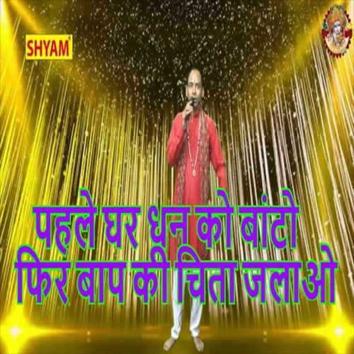 Pahle Ghar Dhan Ko Banto Fir Baap Ki Chita Jalao Sonu Sagar MP3 Download