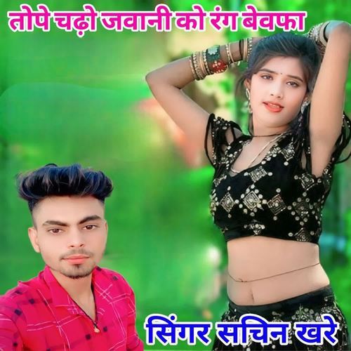 Tope Chado Javani Ko Rang Bevafa singer sachin khare MP3 Download