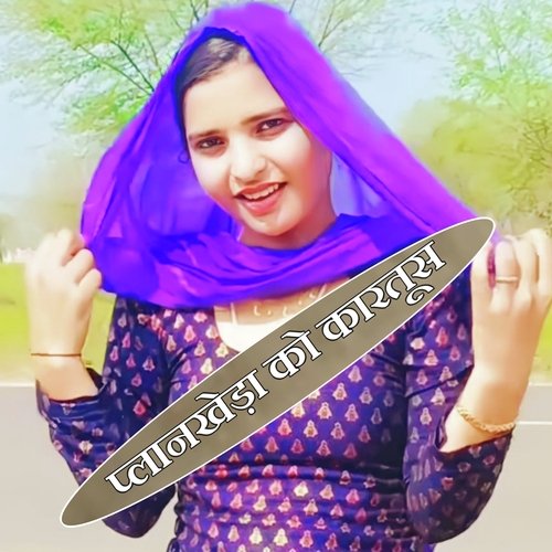 प्लानखेड़ा को कारतूस Taigar Shokeen Alwar MP3 Download