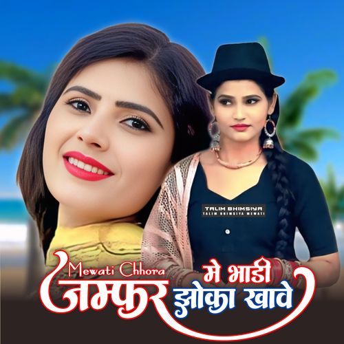 जम्फर मे भांडी झोका खावे Brand Talim Bhimsiya MP3 Download