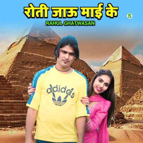 रोती जाऊ माई के Rahul Ghatwasan MP3 Download