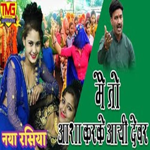 Me To Aasa Karke Aai Devar Chanderpal Tanwar MP3 Download