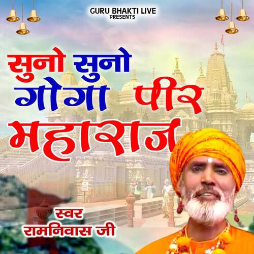 Suno Suno Goga Peer Mharaj Ki Khanni Ramniwas Ji MP3 Download