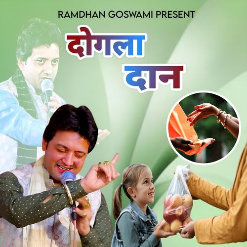 Dogla Daan Ma.Ramdhan Goswami MP3 Download
