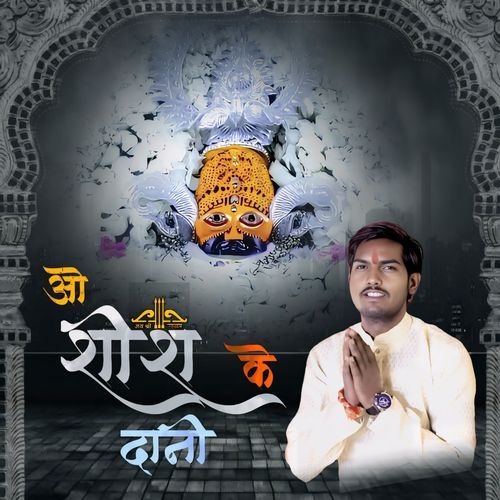 O Shish Ke Dani Shyam Rangeela MP3 Download