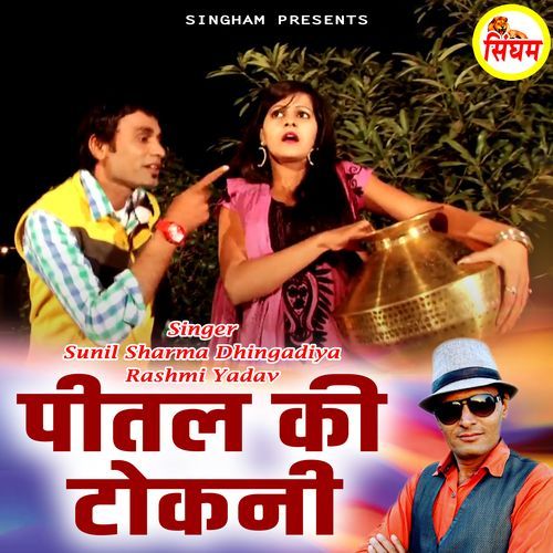 Pital Ki Tokni Sunil Sharma Dhingadiya MP3 Download