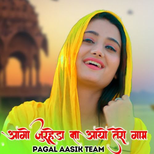 आगो जुरहेडा ना आयो तेरो गाम Pagal Aasik Team MP3 Download