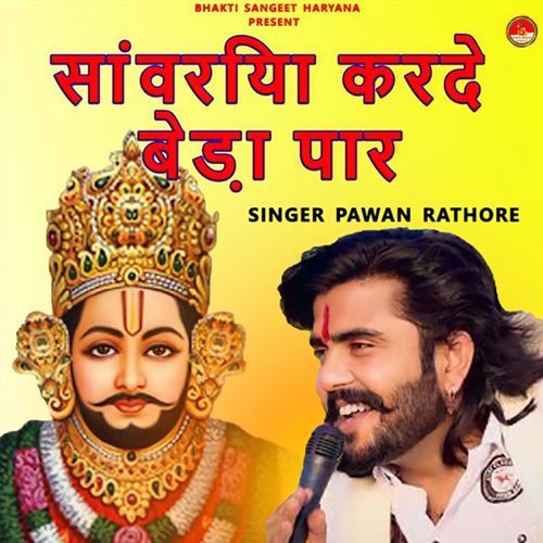 Sanwariya Karde Beda Paar Pawan Rathore MP3 Download