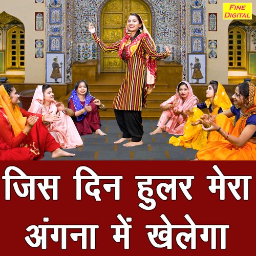 Jis Din Hular Mera Angna Mein Khelega Kirti Singh MP3 Download