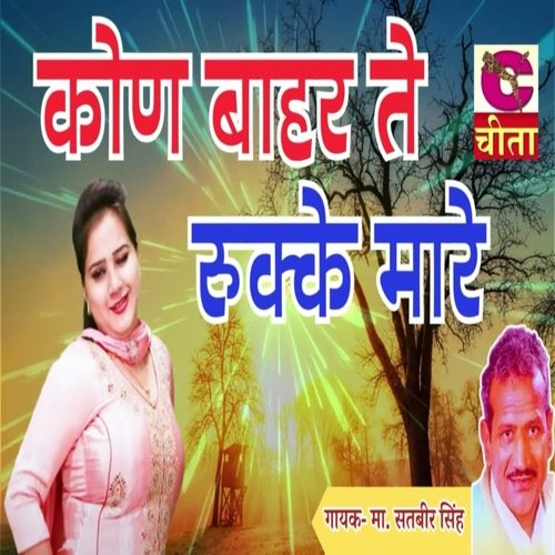 Kon Bahar Te Rukke Mare Master Satbir Singh MP3 Download
