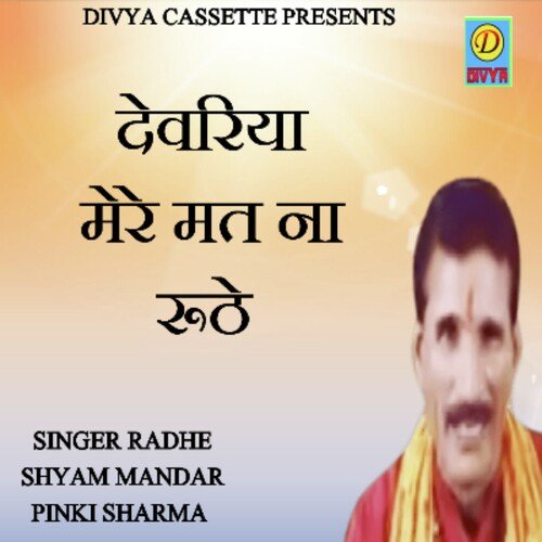 Deveriya Mere Mat Na Roothe (Haryanvi) Radhe Shyam Mandar MP3 Download