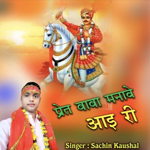 Pret Baba Manave Aai Ri sachin Kaushal MP3 Download