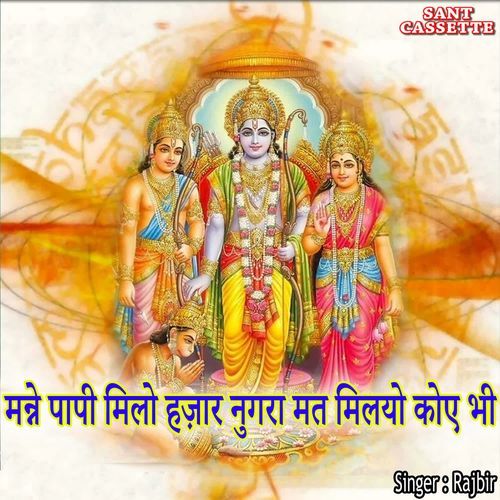Maine Papi Mile Hazar Nugara Mat Miliyo Koi Bhi Rajbir MP3 Download