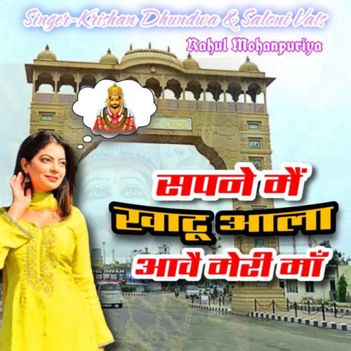 Sapne Me Khatu Aala Aave Meri Maa Rahul Mohanpuriya MP3 Download