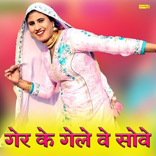 गेर के गेले वे सोवे Asmeena Mewati MP3 Download