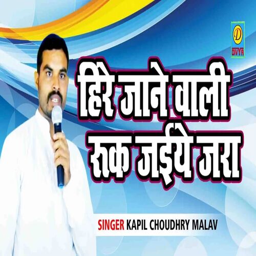 Heere Jaane wali Ruk Jaiye Jara (Haryanvi) Kapil Choudhary MP3 Download