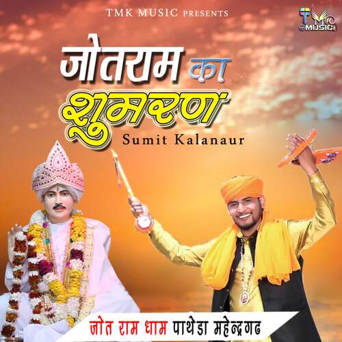 Jotram Ka Sumran Sumit Kalanaur MP3 Download