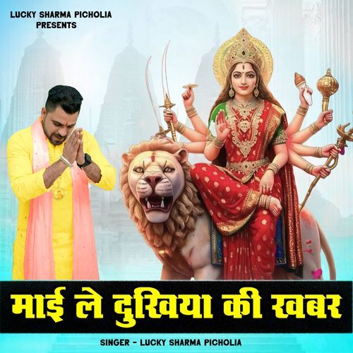 Maai Le Dukhiya Ki Khabar Lucky Sharma Picholia MP3 Download