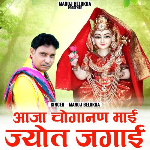 Ajya Choganan Mai Jyot jagai Manoj Belarkha MP3 Download