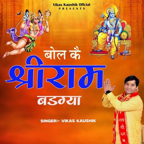 Bol Ke Shri Ram Badgya Vikas Kaushik MP3 Download