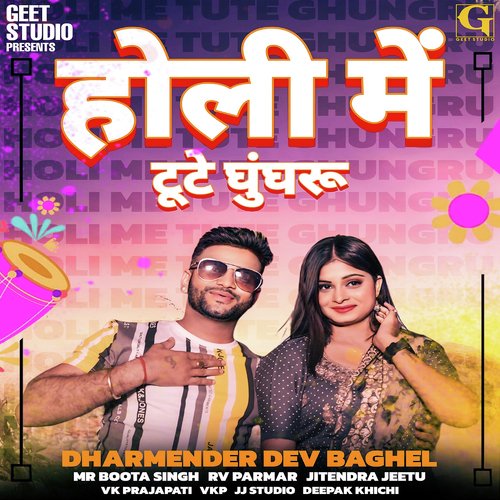 Holi main Dundhe Ghungru Dharmender Dev Baghel MP3 Download