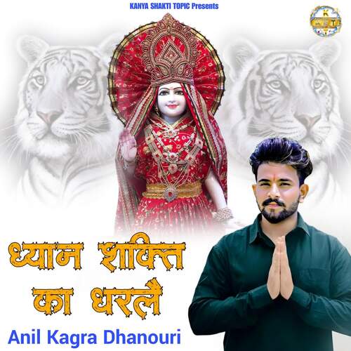 ध्यान शक्ति का धरलै Anil Kagra Dhanouri MP3 Download