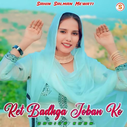 Ret Badhga Joban Ko Zahida khan MP3 Download