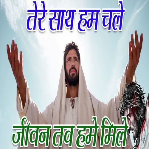 Tere Sath Hum Chale Jeevan Tab Hamain Mile Guddu James MP3 Download