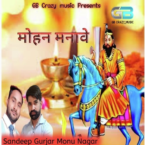Mohan Manave (Haryanvi bhakti) Sandeep Gurjar MP3 Download
