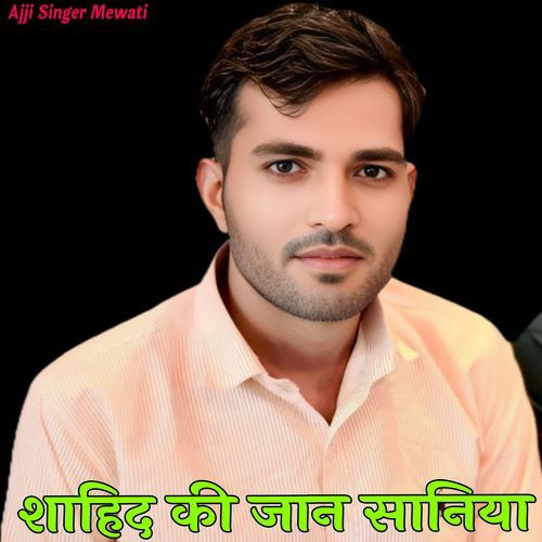 शाहिद की जान सानिया Ajji Singer Mewati MP3 Download