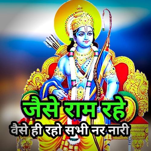 Jaise Ram rahe Vaise hi raho subhi nar naari Banvari gurjar MP3 Download