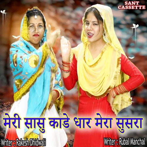 Meri Sasu Kade Dhar Mera Susra Rubal Manchal MP3 Download