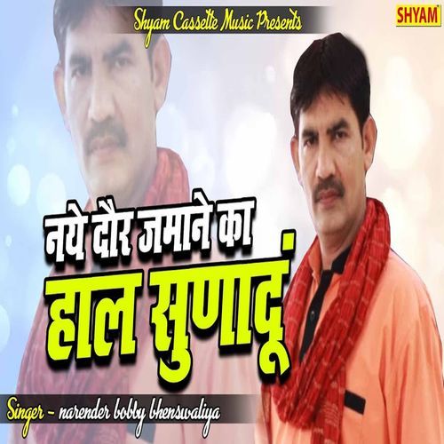 Naye Dour Jamane Ka Haal Sunaun Narender Bobby Bhenswaliya MP3 Download