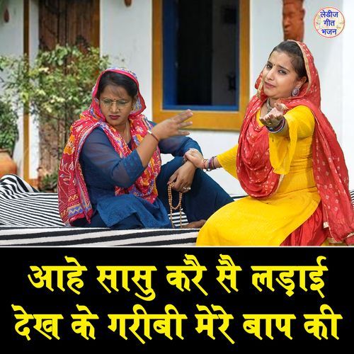 Aahe Sasu Kare Se Ladayi Dekh Ke Garibi Mere Baap Ki Muskan Nagar MP3 Download