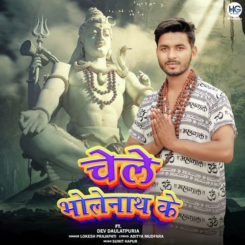 Chele Bholenath Ke Lokesh Prajapati MP3 Download