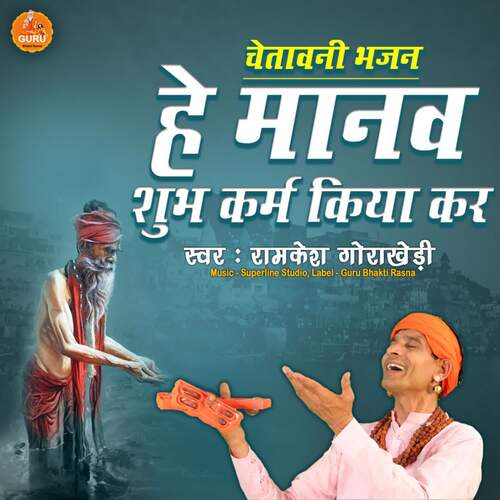 Hey Manav Shubh Karam Kara Kar Ramkesh Gorakheri MP3 Download