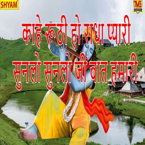 Kahe Ruthhi Ho Radha Pyari Sunlo Sunlo Ji Baat Hamari Pushpa Gusain MP3 Download