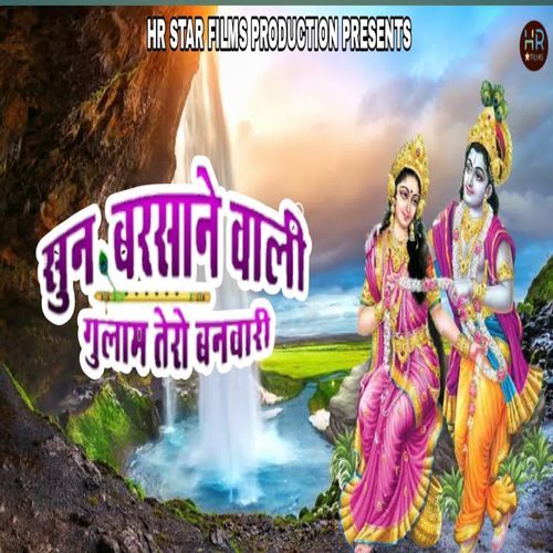सुन बरसाने वाली गुलाम तेरो बनवारी Gholli Jangra MP3 Download