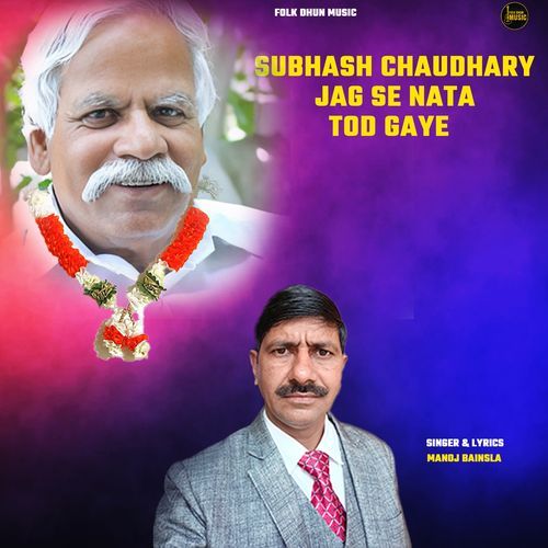 Subhash Chaudhary Jag Se Nata Tod Gaye Manoj Bainsla MP3 Download