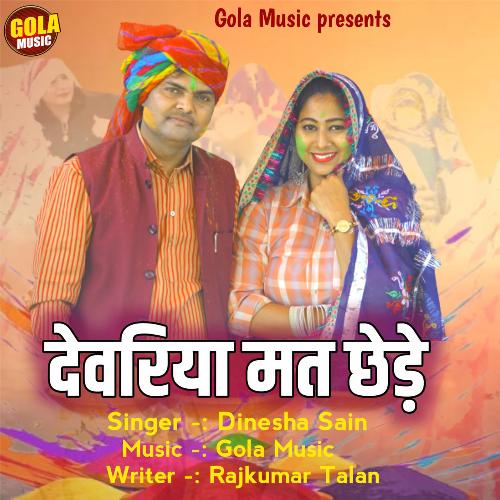 Devariya Mat Chhede Dinesha Sain MP3 Download