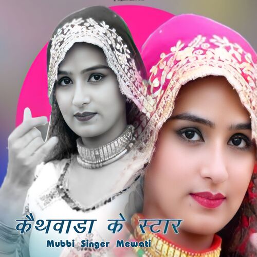 Kathwada Ke Star Mubbi Singer Mewati MP3 Download