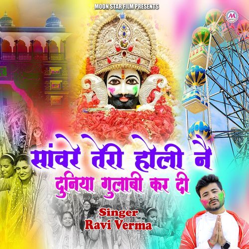 Sanware Teri Holi Ne Duniya Gulabi Kar Di Ravi Verma Bhajan MP3 Download