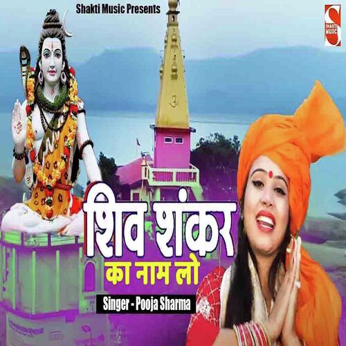 Shiv Shankar Ka Naam Lo Pooja Sharma MP3 Download