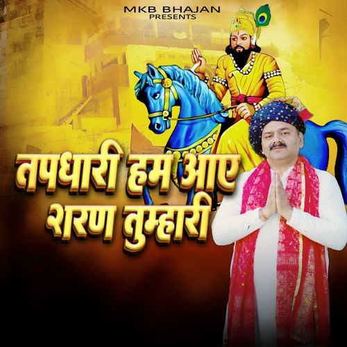 Tapdhari Ham Aaye Sharan Tumhari Manoj Khatana Berka MP3 Download