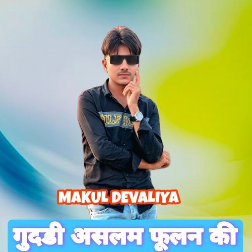 गुदडी असलम फूलन की Makul Devaliya MP3 Download