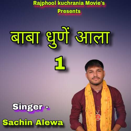 Baba dhune aala 1 Sachin Alewa MP3 Download