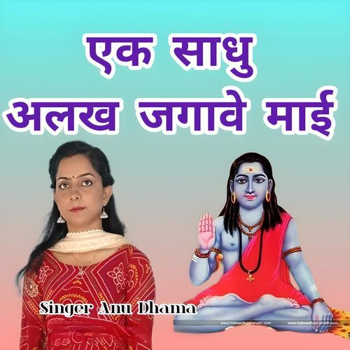 Ek Sadhu Alakh Jagave Maai Anu Dhama MP3 Download