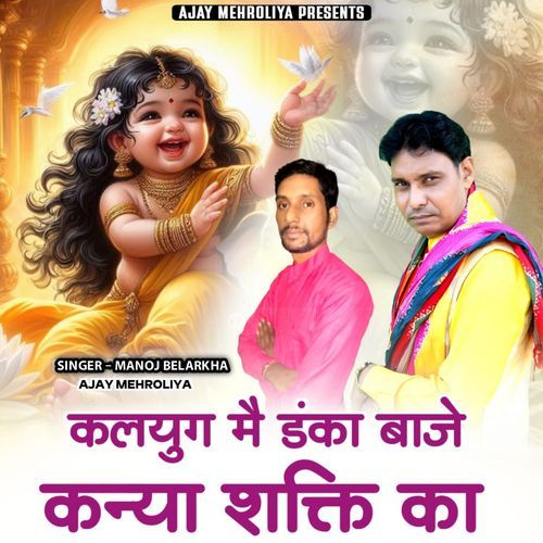 Kalyug Me Danka Baaje Kanya Shakti Ka Ajay Mehroliya MP3 Download