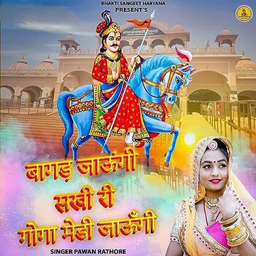 BAGAD JAUNGI SAKHI RI GOGA MEDI JAUNGI Pawan Rathore MP3 Download
