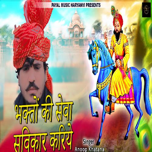 Bhakto Ki Seva Savikar Kariye Anoop Khatana MP3 Download